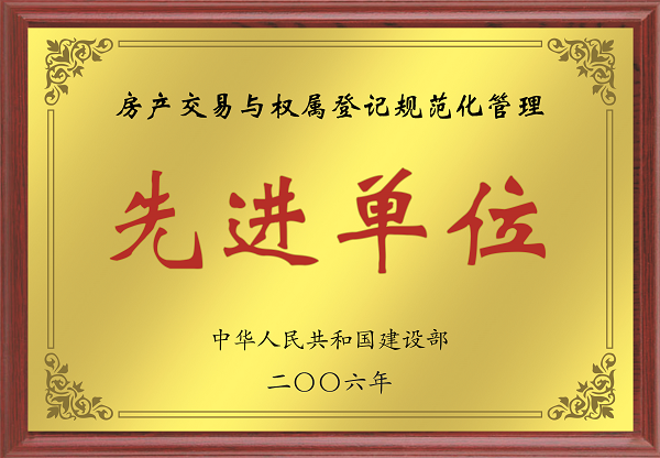 2006年全國(guó)房產(chǎn)交易與權(quán)屬登記規(guī)范化管理先進(jìn)單位.png